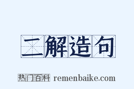 二解造句是什么意思的图片